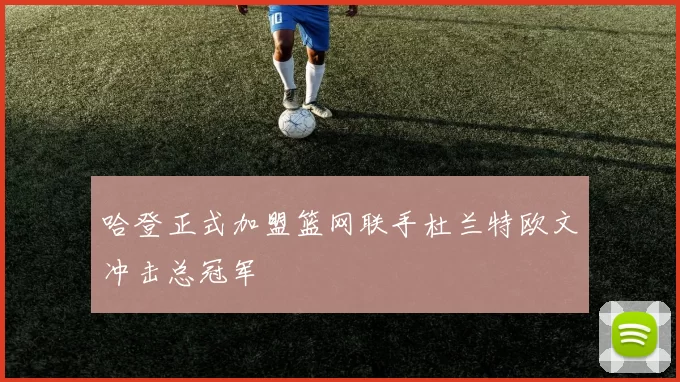 哈登正式加盟篮网联手杜兰特欧文冲击总冠军