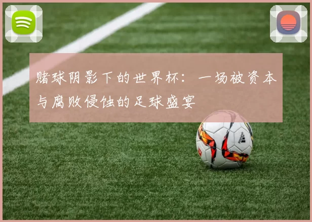赌球阴影下的世界杯：一场被资本与腐败侵蚀的足球盛宴