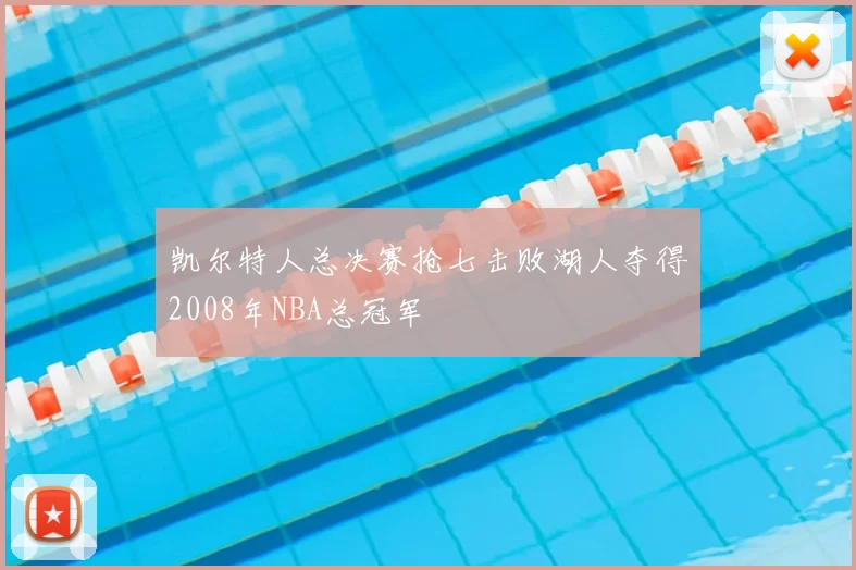 凯尔特人总决赛抢七击败湖人夺得2008年NBA总冠军