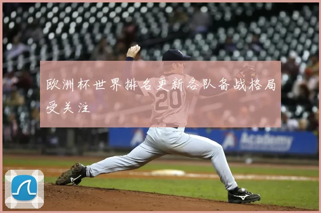 欧洲杯世界排名更新各队备战格局受关注