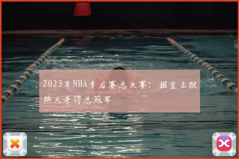 2023年NBA季后赛总决赛：掘金击败热火夺得总冠军
