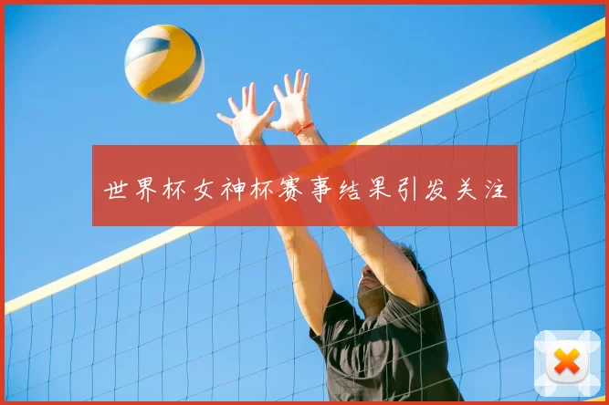 世界杯女神杯赛事结果引发关注