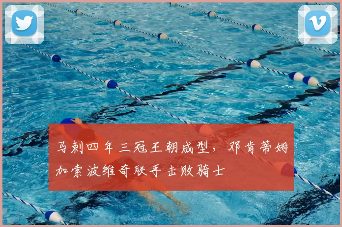 马刺四年三冠王朝成型，邓肯蒂姆加索波维奇联手击败骑士