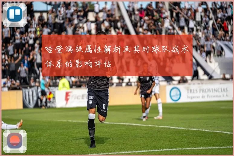 哈登满级属性解析及其对球队战术体系的影响评估