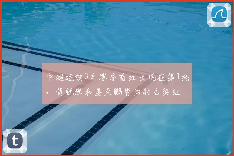 中超连续3年赛季首红出现在第1轮,黄锐烽和姜至鹏皆为肘击染红