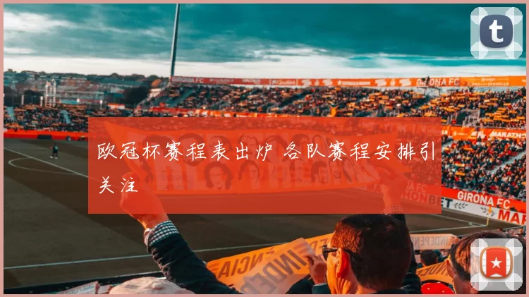 欧冠杯赛程表出炉 各队赛程安排引关注