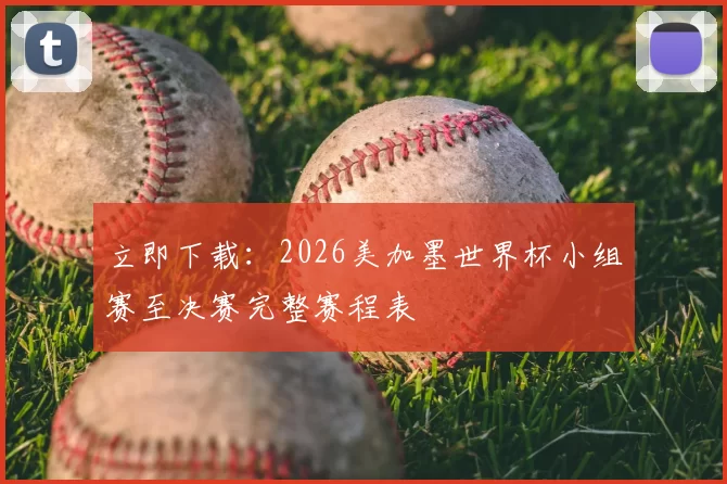 立即下载：2026美加墨世界杯小组赛至决赛完整赛程表