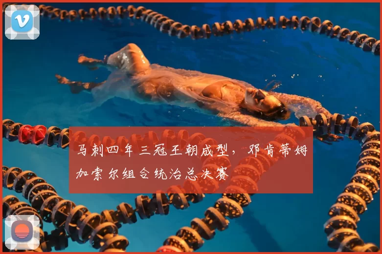 马刺四年三冠王朝成型，邓肯蒂姆加索尔组合统治总决赛