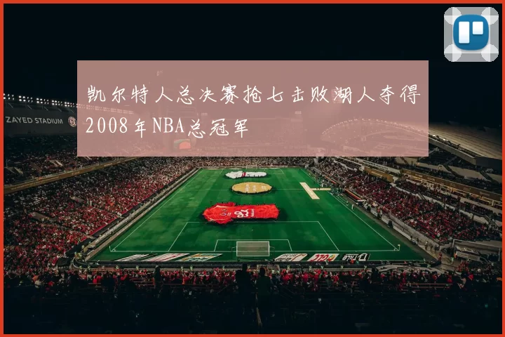凯尔特人总决赛抢七击败湖人夺得2008年NBA总冠军