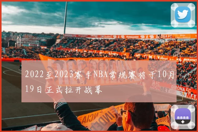 2022至2023赛季NBA常规赛将于10月19日正式拉开战幕