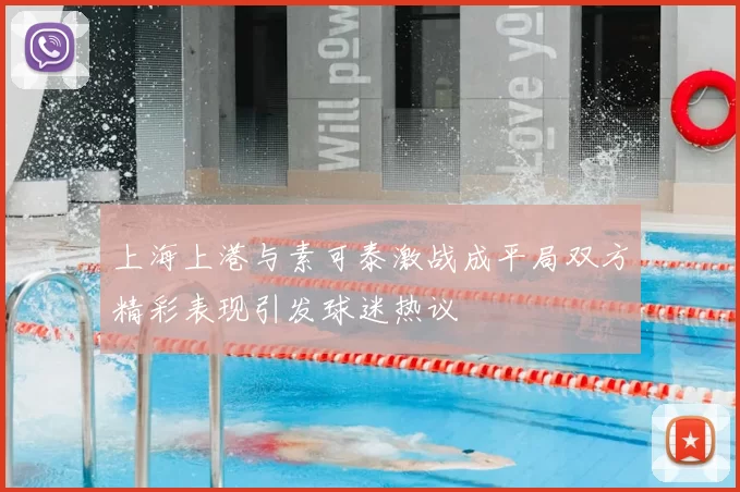 上海上港与素可泰激战成平局双方精彩表现引发球迷热议