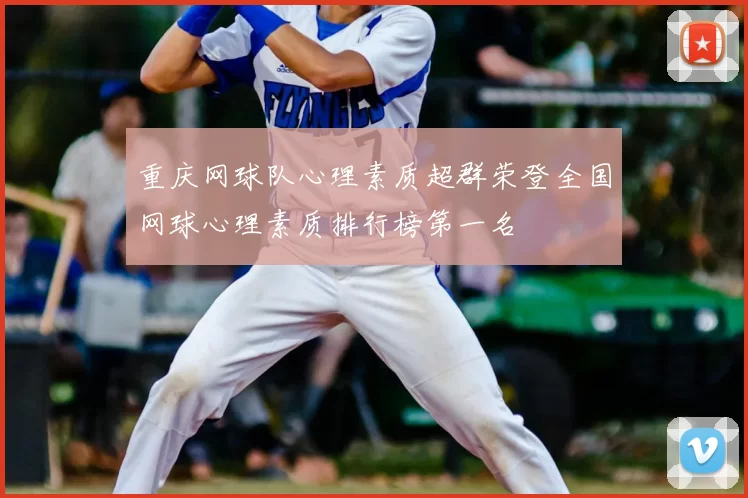 重庆网球队心理素质超群荣登全国网球心理素质排行榜第一名