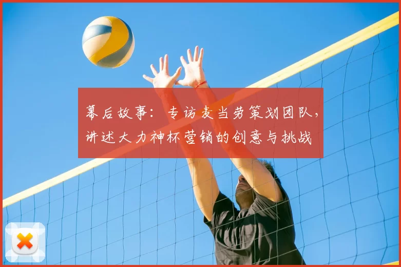 幕后故事：专访麦当劳策划团队，讲述大力神杯营销的创意与挑战
