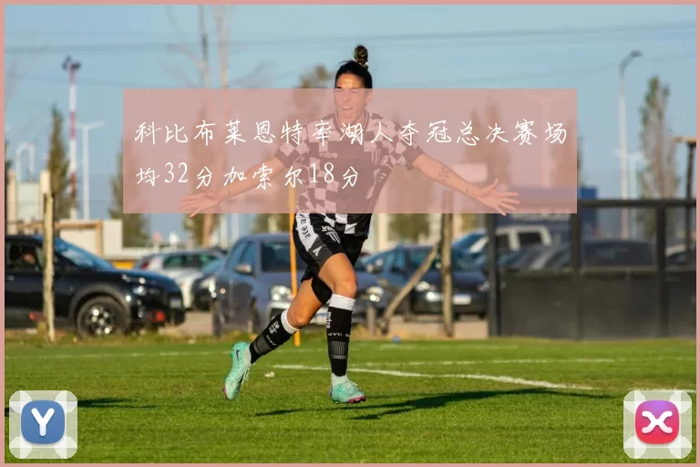 科比布莱恩特率湖人夺冠总决赛场均32分加索尔18分