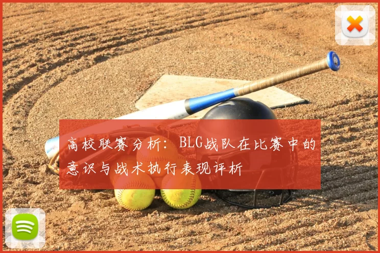 高校联赛分析:BLG战队在比赛中的意识与战术执行表现评析