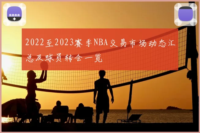 2022至2023赛季NBA交易市场动态汇总及球员转会一览