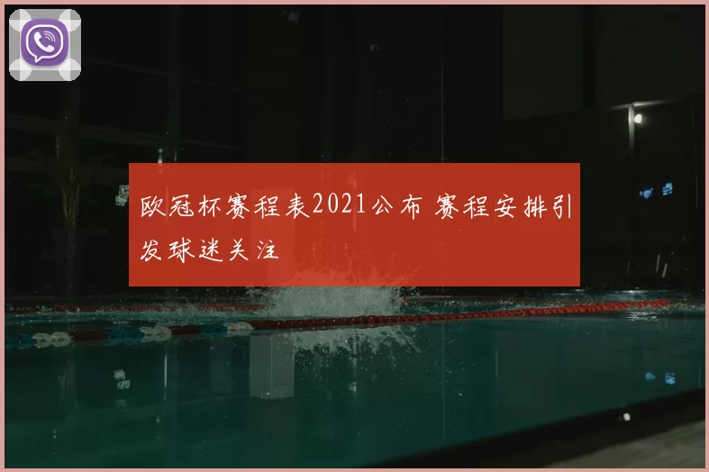欧冠杯赛程表2021公布 赛程安排引发球迷关注