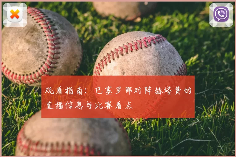 观看指南:巴塞罗那对阵赫塔费的直播信息与比赛看点