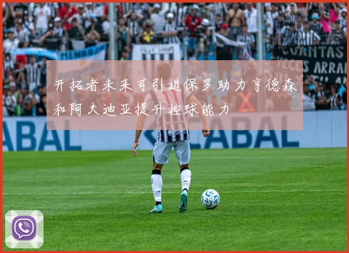 开拓者未来可引进保罗助力亨德森和阿夫迪亚提升控球能力