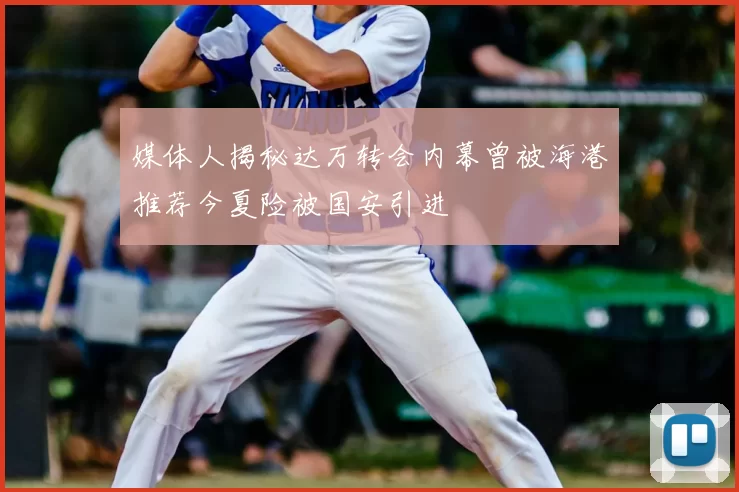 媒体人揭秘达万转会内幕曾被海港推荐今夏险被国安引进