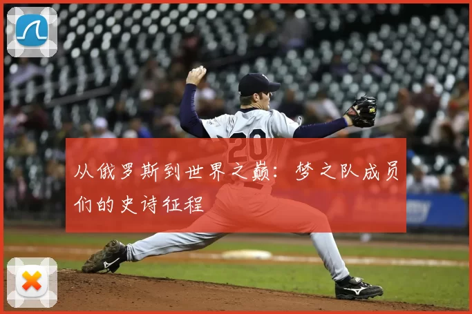 从俄罗斯到世界之巅：梦之队成员们的史诗征程