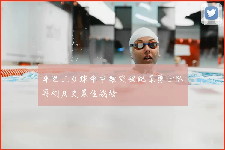 库里三分球命中数突破纪录勇士队再创历史最佳战绩