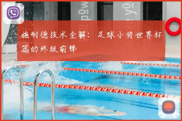 施耐德技术全解：足球小将世界杯篇的终极前锋
