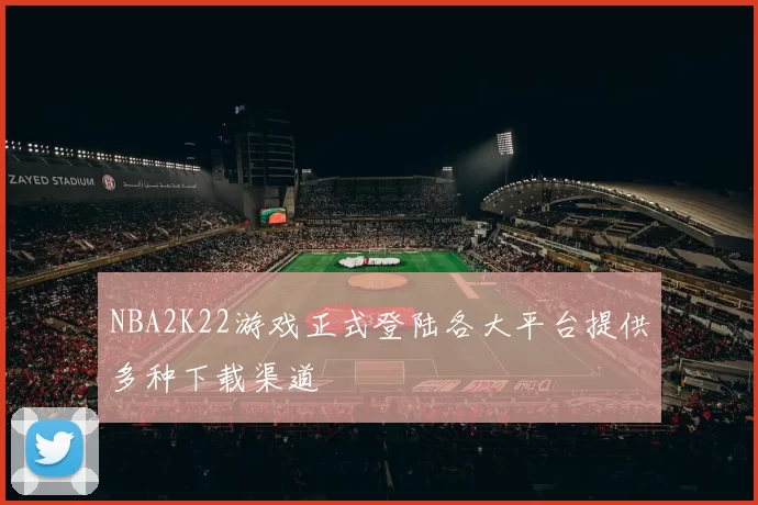 NBA2K22游戏正式登陆各大平台提供多种下载渠道