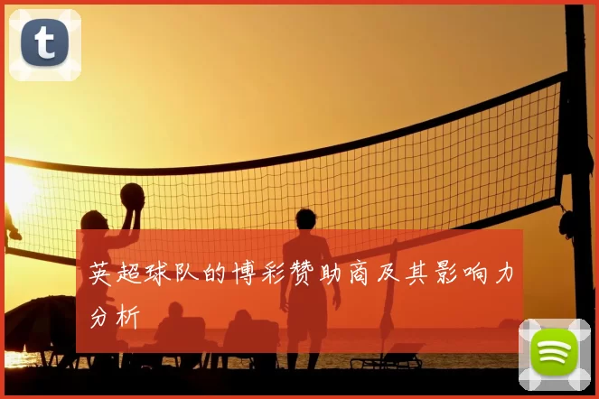 英超球队的博彩赞助商及其影响力分析
