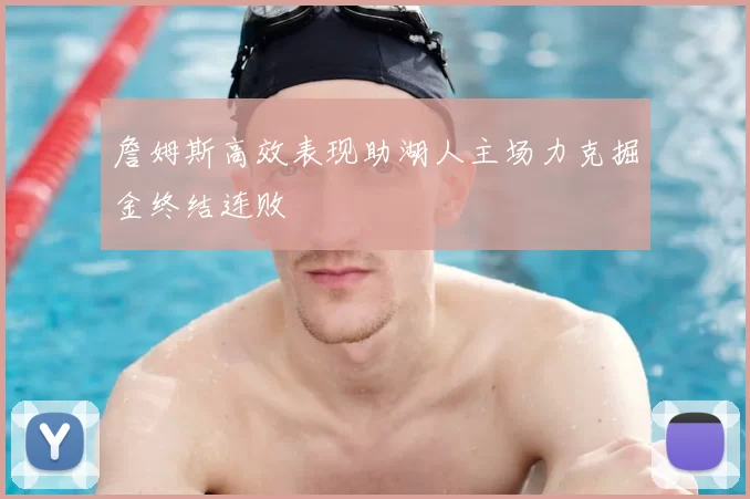 詹姆斯高效表现助湖人主场力克掘金终结连败