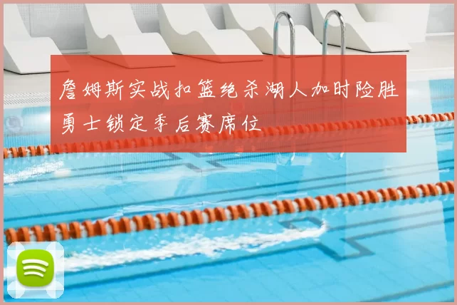 詹姆斯实战扣篮绝杀湖人加时险胜勇士锁定季后赛席位