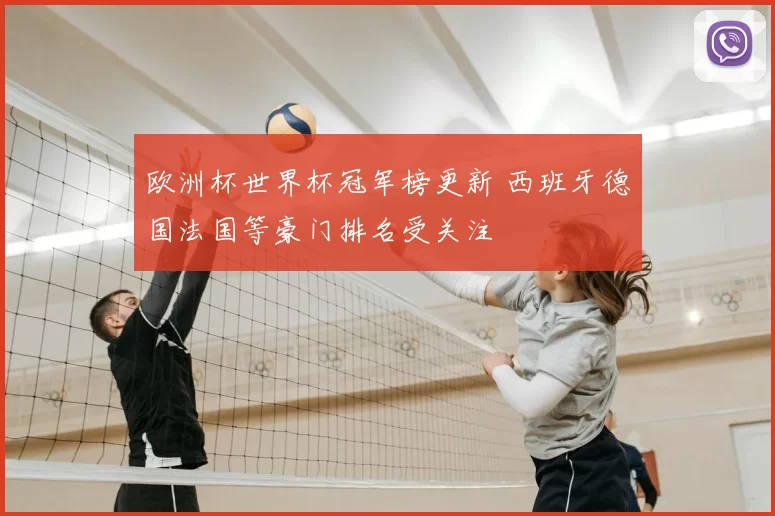 欧洲杯世界杯冠军榜更新 西班牙德国法国等豪门排名受关注