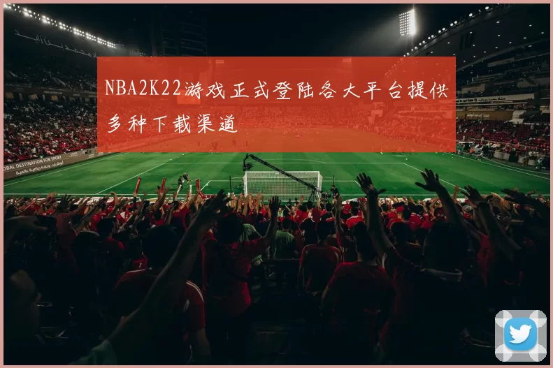NBA2K22游戏正式登陆各大平台提供多种下载渠道