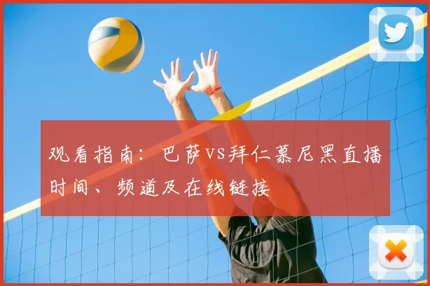 观看指南:巴萨vs拜仁慕尼黑直播时间、频道及在线链接