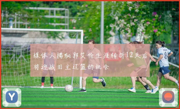 媒体人揭秘郭艾伦生涯转折12天后将迎战旧主辽篮的机会