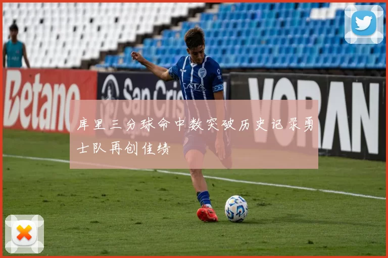 库里三分球命中数突破历史记录勇士队再创佳绩