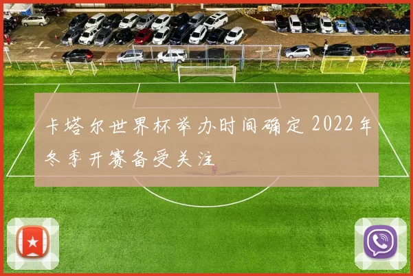 卡塔尔世界杯举办时间确定 2022年冬季开赛备受关注