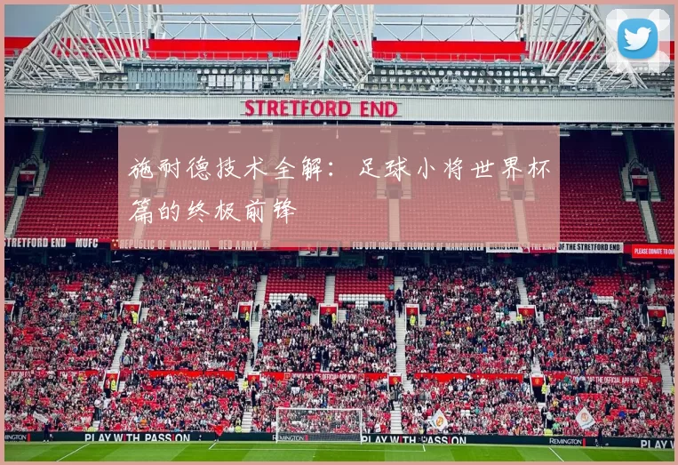 施耐德技术全解：足球小将世界杯篇的终极前锋