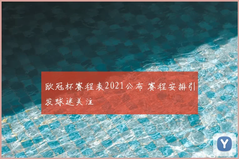 欧冠杯赛程表2021公布 赛程安排引发球迷关注