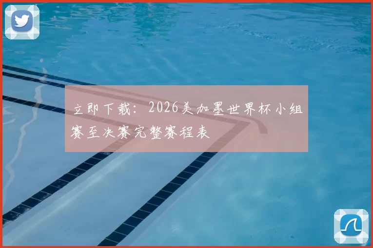 立即下载：2026美加墨世界杯小组赛至决赛完整赛程表
