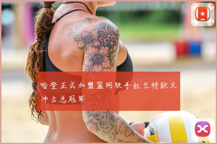 哈登正式加盟篮网联手杜兰特欧文冲击总冠军