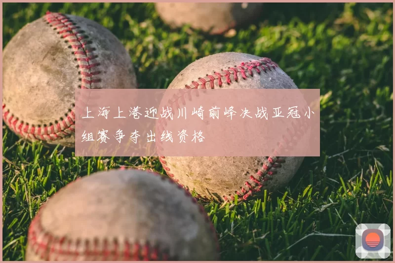 上海上港迎战川崎前峰决战亚冠小组赛争夺出线资格