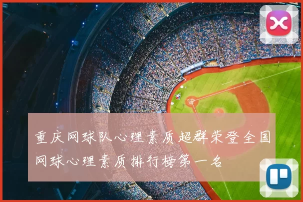 重庆网球队心理素质超群荣登全国网球心理素质排行榜第一名