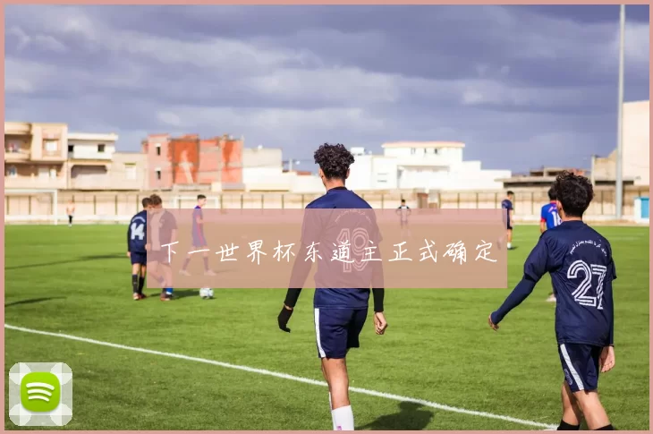 下一世界杯东道主正式确定