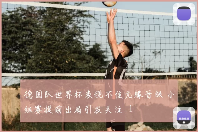 德国队世界杯表现不佳无缘晋级 小组赛提前出局引发关注_1