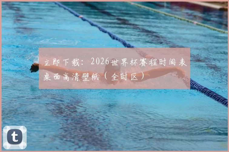 立即下载：2026世界杯赛程时间表桌面高清壁纸（全时区）