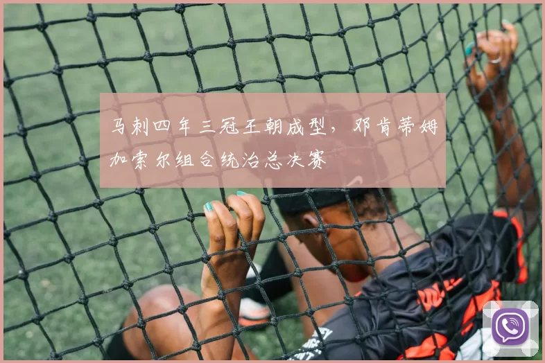 马刺四年三冠王朝成型，邓肯蒂姆加索尔组合统治总决赛