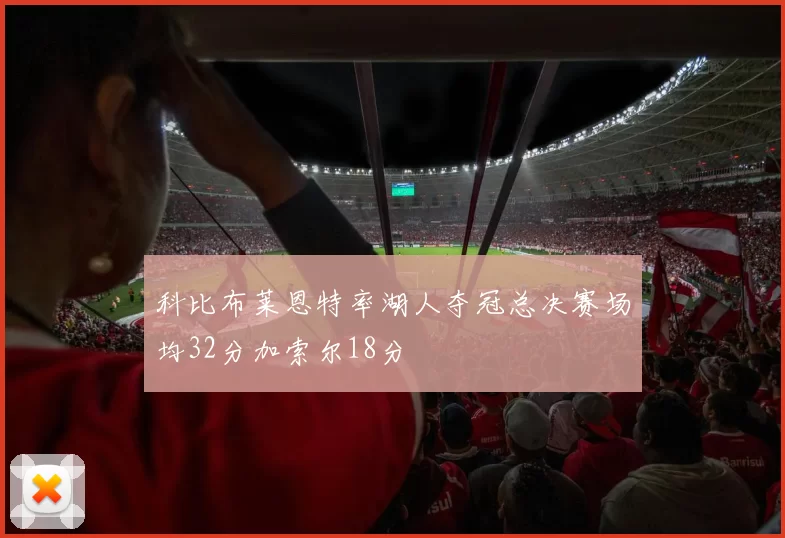 科比布莱恩特率湖人夺冠总决赛场均32分加索尔18分