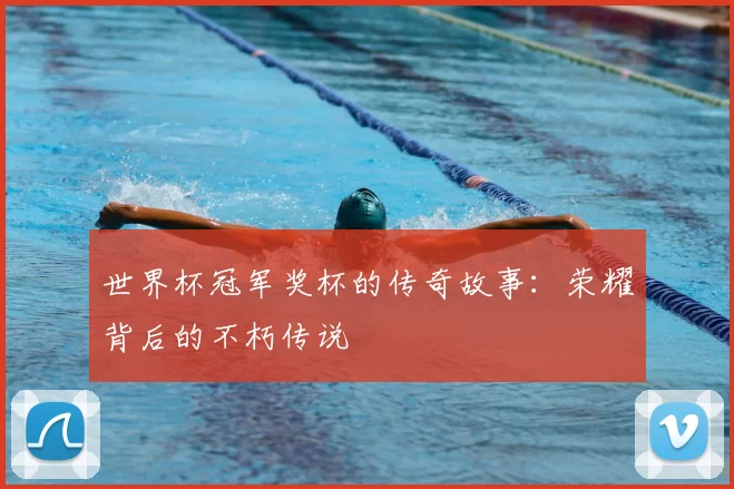 世界杯冠军奖杯的传奇故事：荣耀背后的不朽传说
