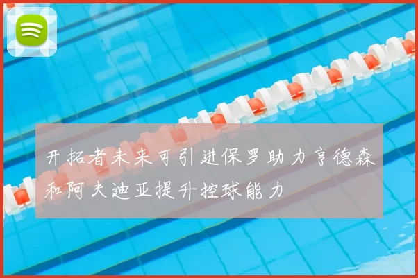 开拓者未来可引进保罗助力亨德森和阿夫迪亚提升控球能力